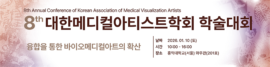 제8회 대한메디컬아티스트학회 학술대회